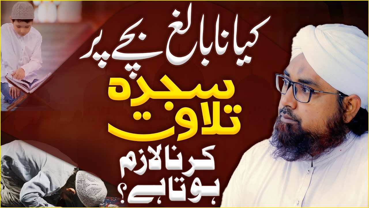 Chote Bache Ki Sajda e Tilawat Ka Hukum